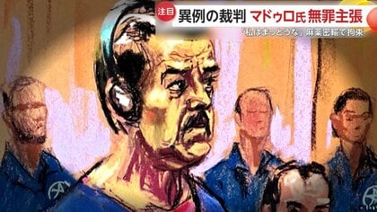 「私は無罪だ」ベネズエラのマドゥロ大統領が初めて出廷　国連安保理は緊急会合…トランプ大統領は“さらなる標的”を示唆