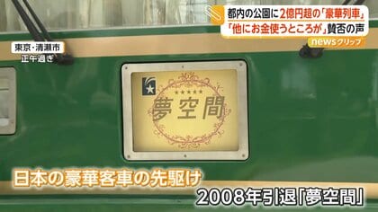 夢時空間様 ご確認用です。 清瀬市】清瀬市立中央公園で豪華客車「夢空間」も公開開始 |2nd-train