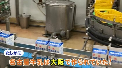 ご年配はCMで記憶…昭和から親しまれる「名古屋牛乳」今は名古屋で作っていない!? 社長に真相を直撃｜FNNプライムオンライン