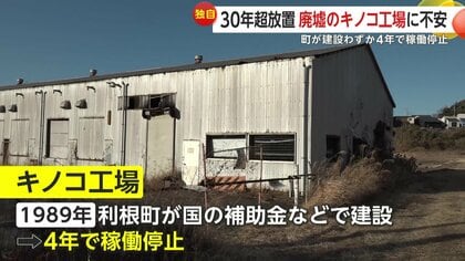 独自】30年超放置され“廃墟”キノコ工場が小学生の遊び場に…2度の不審火