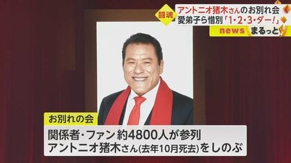 「あなたは不滅のヒーロー」アントニオ猪木さん“お別れの会” 「1・2・3・ダー!」藤波辰爾さんら愛弟子が惜別｜FNNプライムオンライン