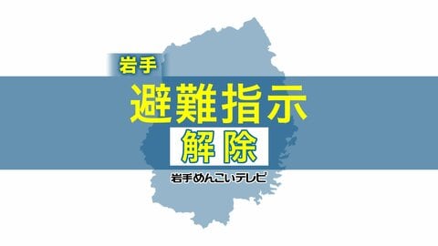 【速報】岩手・大槌町山林火災　全ての地区で避難指示を解除　発生から9日目
