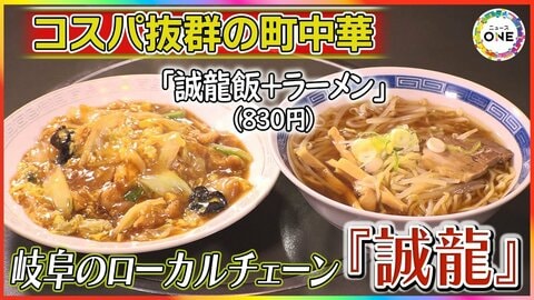 ボリュームは他店の1.5倍とも…岐阜で長年愛される町中華のローカルチェーン『誠龍』ラーメン付き定食が800円台