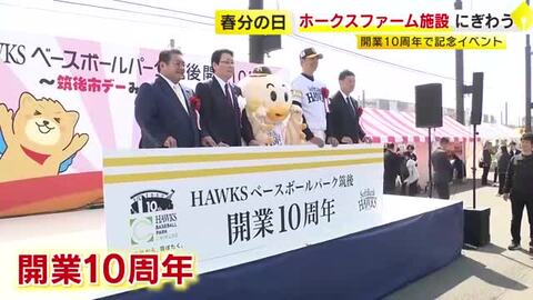 ホークスファーム施設「HAWKS ベースボールパーク筑後」開業10周年　記念式典に多くのファン　斉藤和巳2軍監督「1軍を突き上げて世界一を目指して頑張っていきたい」　福岡