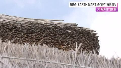 万博のレガシー　シグネチャーパビリオン「ＥＡＲＴＨ　ＭＡＲＴ」屋根の”かや”を大阪府に譲渡　豊中の民家集落博物館などで利用　大阪