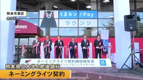 熊本県立大学が肥後銀行とネーミングライツ契約 大学会館が『くまモン！Ｐａｙラウンジ』に