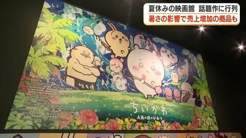 「ちいかわ」映画に子どもたちが殺到　入り口から外まで行列、鹿児島で初日2000人の盛況　ドリンク販売1.5倍、「涼を求める人」増加