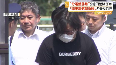 不要な交換工事で9億円荒稼ぎか　「関東電気緊急隊」名乗り停電した住宅狙う詐欺グループ　指示役の男ら5人逮捕　