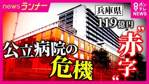 危機に直面する地域医療　使用基準超える13年目のCT使用…モニターは故障　約119億円の赤字に直面する兵庫県立病院　クラウドファンディング実施も見えない“解決策”