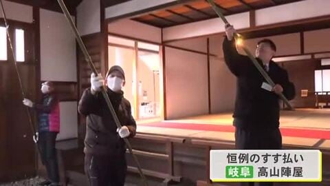 国の史跡『高山陣屋』で1年間の汚れを落とす“すす払い” 職員らが約4mの笹竹を使ってほこり払い落す