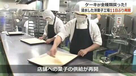 「ケーキが全種類戻った」大雨浸水から11日　床上浸水の福井の洋菓子工場が再開　「まったく想定していなかった」防災への意識に変化