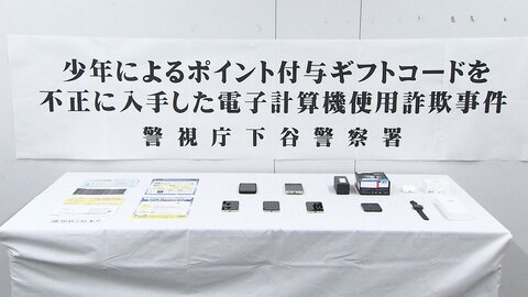 「みなトクPAY」で他人のポイントだまし取った疑いで15歳少年逮捕「自由に使える金が欲しかった」　40人分のコード不正入手　東京・港区