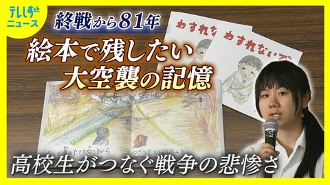 終戦から81年　絵本で残したい戦争の記憶　3000人が犠牲となった浜松大空襲　「悲惨な戦争を忘れないで」