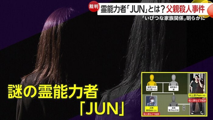 初公判で見えてきた謎の霊能力者「Jun」の存在