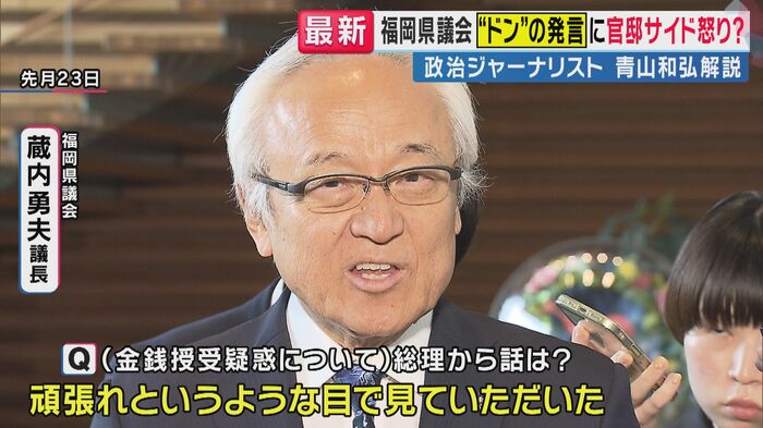 福岡県議会 蔵内勇夫議長(関西テレビ「旬感LIVE とれたてっ!」より)