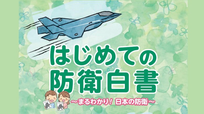 「はじめての防衛白書」の表紙