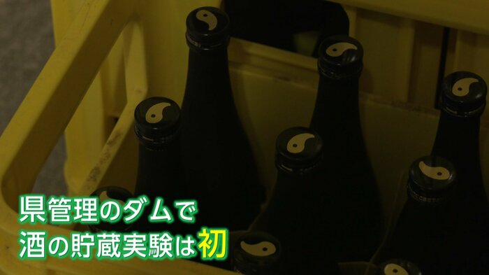 “ダムで熟成”した酒を新たな特産品に