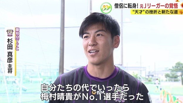 藤枝MYFC・杉田主将「自分たちの代のナンバー1選手」
