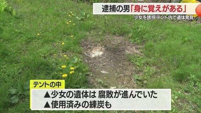 発見時、少女の遺体は腐敗が進み、近くに使用済みの練炭も置かれていた