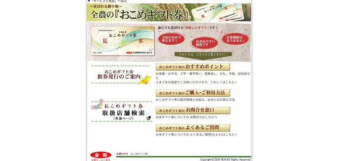 JA全農が発行する「おこめギフト券」（全農HPより）