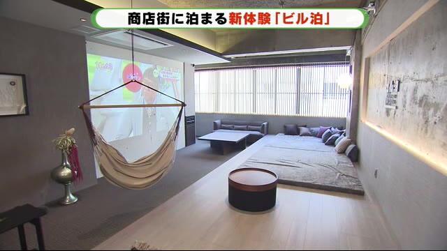 空きテナントを活用 一味ちがう「ビル泊」とは・・