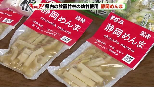 放置竹林を有効活用 静岡産の幼竹の「静岡めんま」