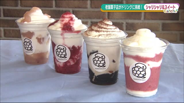 老舗菓子店の本気…まるでスイーツなドリンク<福島県須賀川市 夢・菓子工房かめまん>