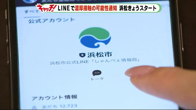 濃厚接触者かも? LINEで通知システムが浜松市で運用開始