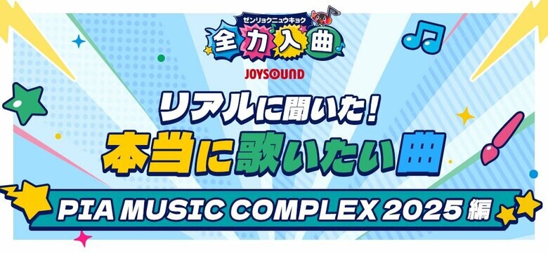 フェスで活躍するアーティストが、本当に歌いたい曲とは！？JOYSOUNDが「PIA MUSIC COMPLEX 2025」で大調査！