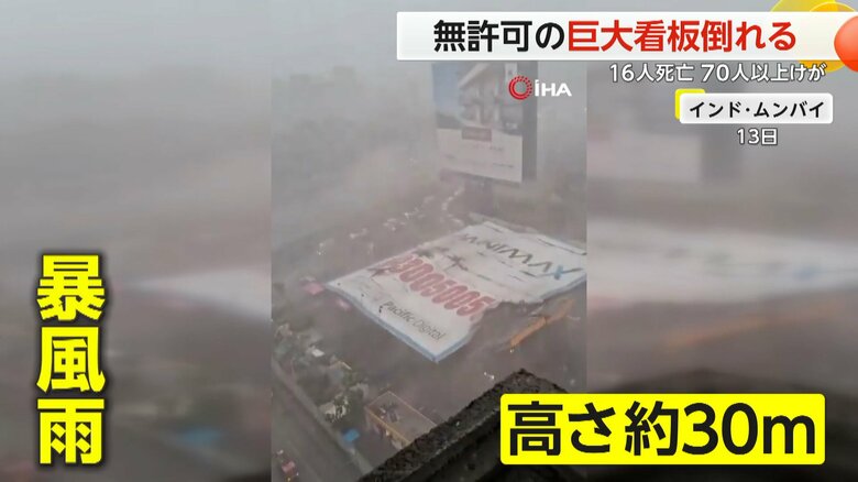 【なぜ？】30メートル“巨大看板”倒れる…無許可で9倍以上のサイズ　16人死亡・70人以上けが　インド・ムンバイ｜FNNプライムオンライン