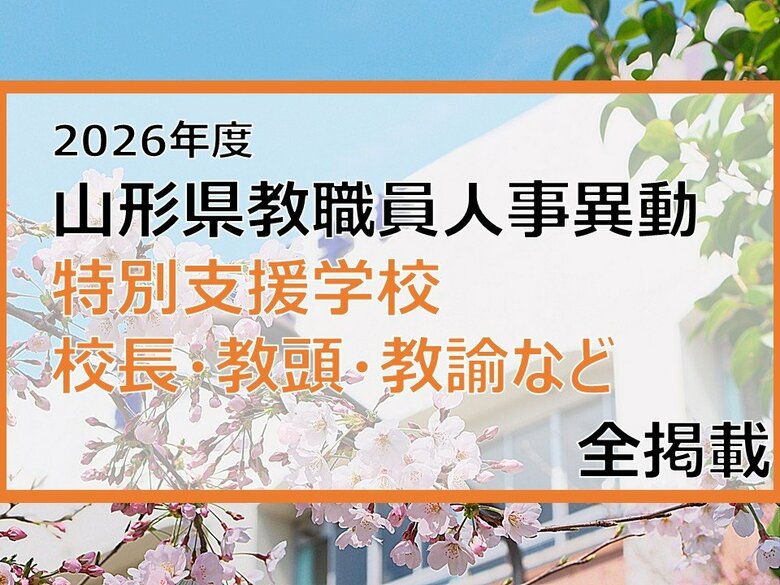 「あの先生はどこへ」　山形県教職員人事異動2026　特別支援学校（校長・教頭・教諭など）全掲載【山形発】｜FNNプライムオンライン