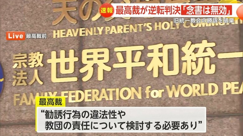【解説】旧統一教会&quot;高額献金問題”　元信者「賠償請求しない」署名の念書は無効…最高裁が逆転判決　半年後の「認知症」診断などで｜FNNプライムオンライン