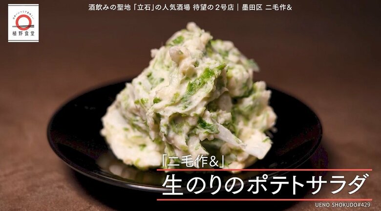 小村井「二毛作＆」の生のりのポテトサラダが家で味わえる！元「dancyu」編集長が追い求める日本一ふつうで美味しいレシピ｜FNNプライムオンライン