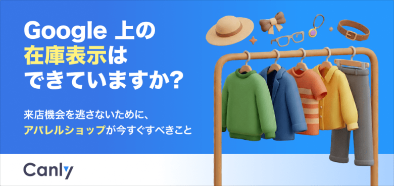 【無料レポート公開】Google 上の「在庫表示」はできていますか？来店機会を逃さないために、アパレルショップが今すぐすべきこと