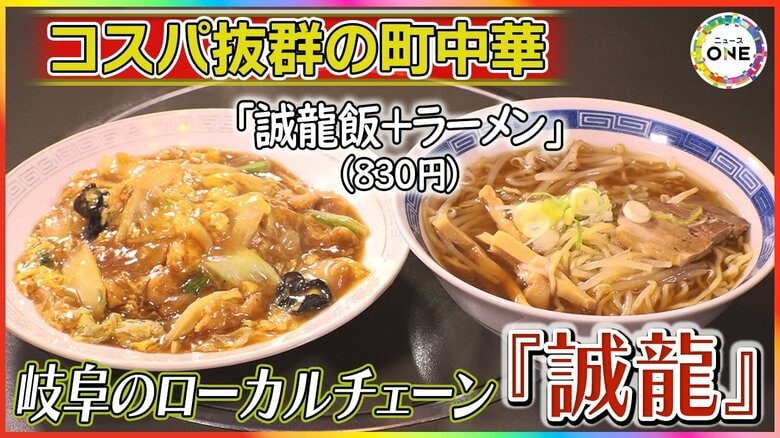 ボリュームは他店の1.5倍とも…岐阜で長年愛される町中華のローカルチェーン『誠龍』ラーメン付き定食が800円台|FNNプライムオンライン