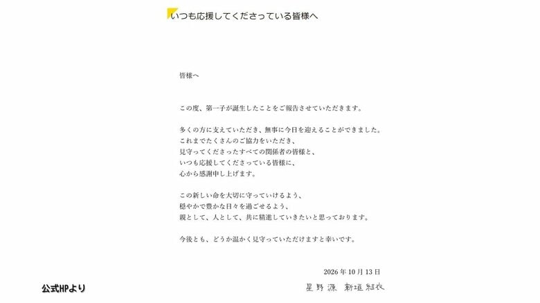 新垣結衣さん・星野源さん夫妻に第1子誕生　連名で報告「この新しい命を大切に守っていきたい」｜FNNプライムオンライン
