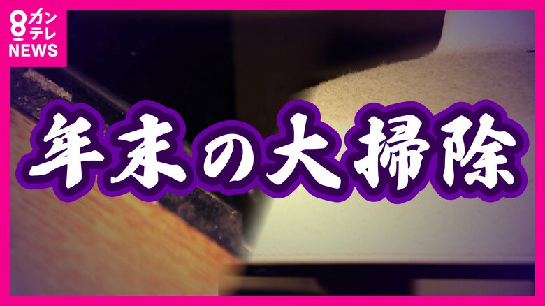 イヤなお掃除スポット1位は『窓ガラス』「めちゃくちゃ面倒くさい」年末の大掃除　プロが掃除のコツを実演解説　乾いた状態で掃除するのがコツ｜FNNプライムオンライン