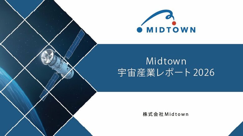 「Midtown宇宙産業レポート2026」を無料公開、日本の宇宙産業は「本格産業化フェーズ」へ
