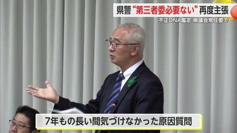 7年間もDNA鑑定の不正が続いていたのに…県議の質問に県警本部長「第三者による機関の設置は必要ない」の一点張り｜FNNプライムオンライン