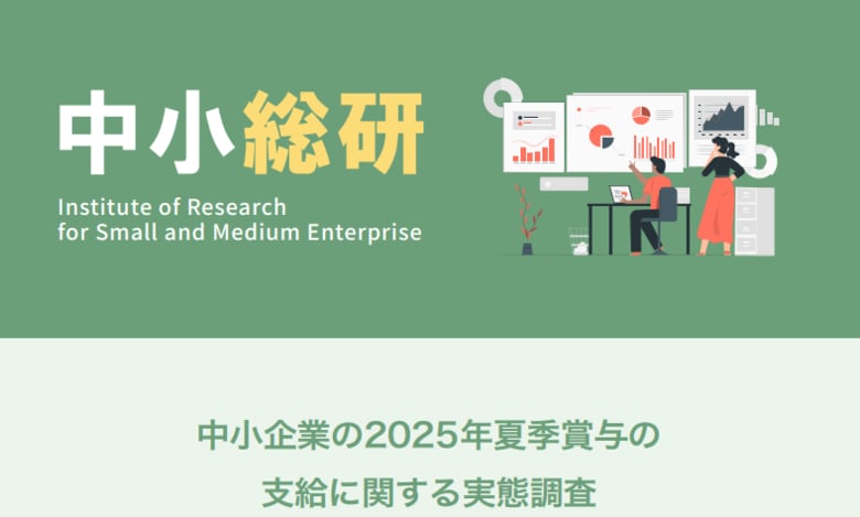 中小企業の2025年夏季賞与の支給に関する実態調査