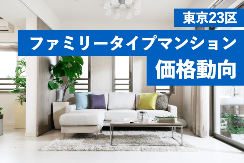 ファミリー向け新築マンション価格動向~東京23区3LDK供給価格の実態~