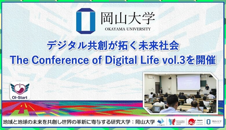 【岡山大学】デジタル共創が拓く未来社会「The Conference of Digital Life vol.3」を開催