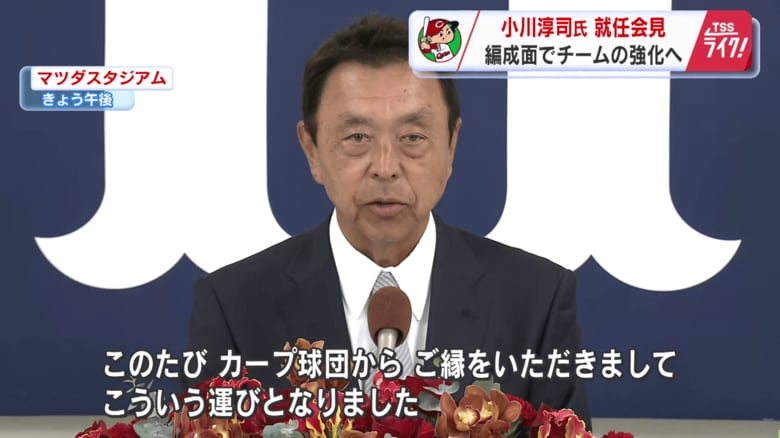 【カープ】元ヤクルトＧＭ・小川淳司氏を招へいし編成部門を強化「その時その状況にあったトレードを」　【広島発】｜FNNプライムオンライン