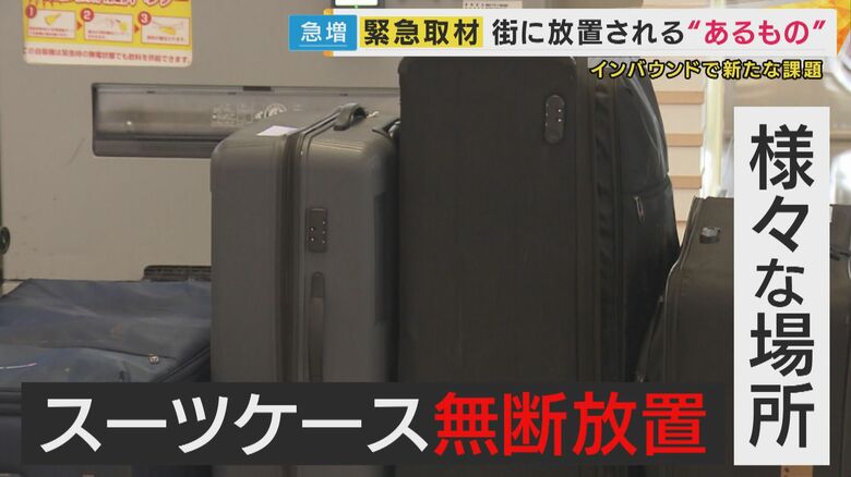 激増「スーツケース放置」街中でも　ホテルの廃棄費用「年15万円」にも　訪日観光客が”買い替え”放置か｜FNNプライムオンライン