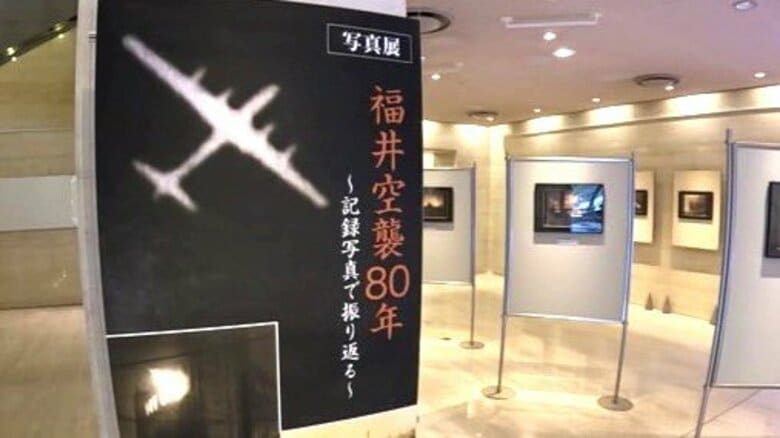 焼夷弾が1万発…市街地の85％が焼失　福井空襲から80年　25枚の記録写真から何を感じる―　写真展に1日密着｜FNNプライムオンライン