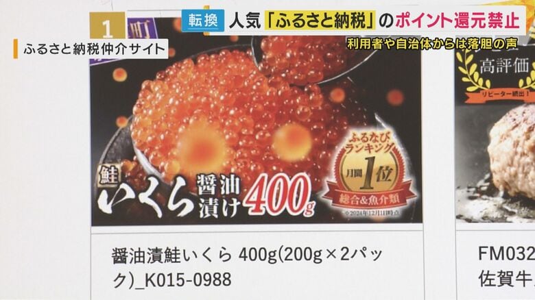 ふるさと納税『ポイント還元』禁止へ「めちゃめちゃ残念」利用者ガッカリ「懸念ある」と自治体も困惑｜FNNプライムオンライン