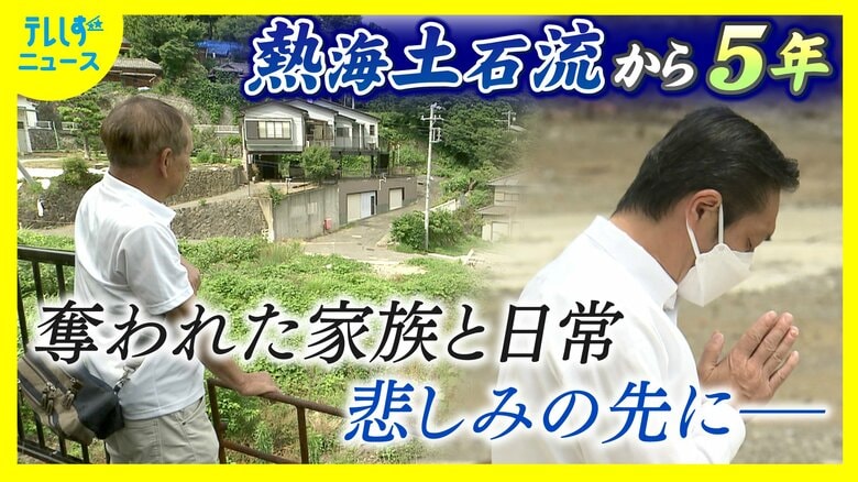 熱海土石流から5年 奪われた家族と日常 悲しみの先にそれぞれの日々 願う事とは|FNNプライムオンライン