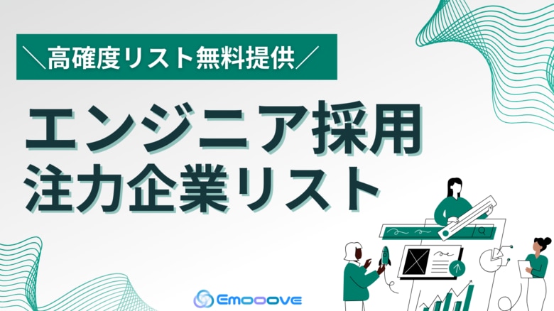 「資金調達スタートアップリスト」と「エンジニアの求人を掲載している企業リスト」の2点セットを無料公開【エンジニア採用に注力している企業にアプローチし、営業成果を最大化いただけます】