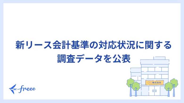 freee、新リース会計基準の対応状況に関する調査データを公表　すでに対応を開始している企業は4割弱