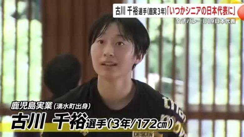 「いつか日本代表の司令塔に」　女子バレーボールU19日本代表セッター　鹿児島実業高校3年・古川千裕選手　世界を経験して芽生えた“新たな夢”｜FNNプライムオンライン